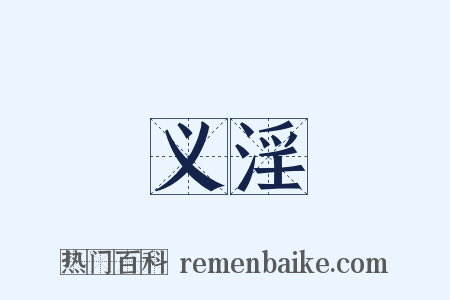 义淫是什么意思的图片